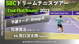 2024大会直前【SBCドリームテニス2023予選Aグループ】羽澤慎治JCRファーマ vs 田口涼太郎Team REC SBC ドリームテニスツアー “1st Round” 予選リーグ [upl. by Adiesirb]