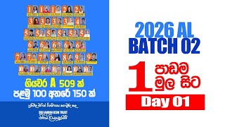 2026 AL  Theory  Batch 02  Lesson 01  Day 01 මුල සිට ම [upl. by Atteuqaj]