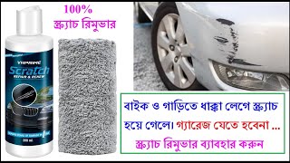 Car amp Bike Care Deep Moisture Scratch Remover Review  গাড়ির স্ক্র্যাচ রিমুভার [upl. by Ayotac]