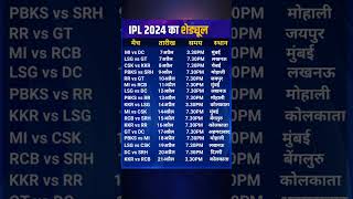 IPL 2024 Time Table  IPL 2024 Full Schedule  IPL 2024 ka Time Table cricket ipl2024 shorts [upl. by Oloap]