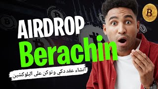 ايردروب berachain airdrop المرحلة التانية [upl. by Yemrots925]