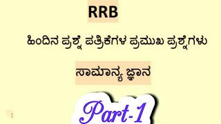 RRB GENERAL KNOWLEDGE QUESTION AND ANSWERS OF PREVIOUS PAPERSಆರ್ ಆರ್ ಬಿ ರೈಲ್ವೆ ಸಾಮಾನ್ಯ ಜ್ಞಾನ [upl. by Ellekcim]