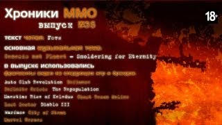 MMORPGua quotХроники MMOquot выпуск №35 от 13052013 [upl. by Hawley858]