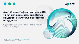 Axoft Студия Инфраструктурное ПО [upl. by Anitac]