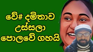 දමිතාට බඩුම තමයි මෙන්න [upl. by Gussman]