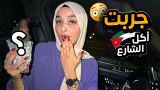 جربت أغرب أكلات الشارع الأردني 😍  ما رح تتوقعوا الصدمة 😲 [upl. by Ecirbaf]