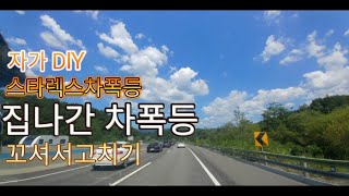 스타렉스차폭등 전구 ㅣ집나간 차폭등 꼬셔서 데려오기 ㅣ [upl. by Cortie]