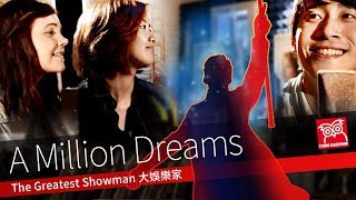 【好想聽英樂】A Million Dreams The Greatest Showman feat Grace Coleman [upl. by Barnabas]