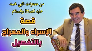 الإسراء والمعراج تفصيل مفصل دقيق Drabdelwahedwajihofficial​ [upl. by Biel]