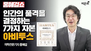 홍혜걸쇼 인간의 품격을 결정하는 7가지 자본 아비투스  의학전문기자 홍혜걸 [upl. by Ellehsad]