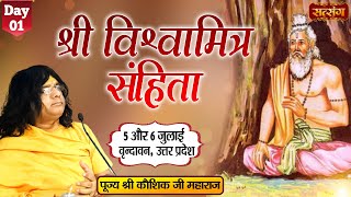 LIVE  Shri Vishwamitra Samhita by Kaushik Ji Maharaj  5 July  Vrindavan Uttar Pradesh  Day 1 [upl. by Lerret]