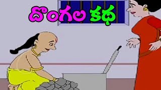 Telugu Children Stories  Dongala Katha  Tenali Ramakrishna Kathalu Comprint Multimedia [upl. by Niwdog]