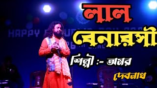 লাল বেনারসী  অমর দেবনাথ  Lal Benaroshi  Amar Devnath  Sad puruliya song [upl. by Faustus]