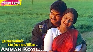 Amman Koyil Ellamae HD  Vijay  Indraja  Ajith Kumar  Rajavnin Paarvaiyile  Tamil Hits [upl. by Toomin]