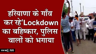 हरियाणा के गाँव कर रहे lockdown का बहिष्कार पुलिस वालों को भगाया [upl. by Ttnerb409]