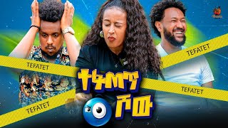 New Eritrean Tefatet Showተፋጠጥ ሾው Meron Ghiwot amp Hanibal Tedros Wz Solyana Dawit2024Full Video [upl. by Esertak176]