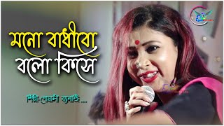 মনো বাধিবো বলো কিসে  পৌষালী ব্যানার্জী  MONO BADHIBO BLO KEESA  NEW SONG EFFECT STUDIO LIVE [upl. by Eatnuahs]