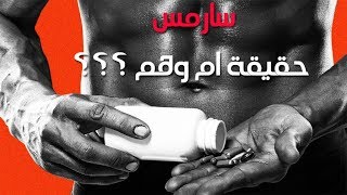 بديل الهرمون Sarms بالتفصيل [upl. by Dreddy]