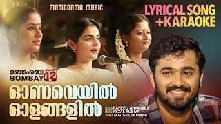 Onaveyil Olangalil  Song  Karaoke  Bombay March 12  MG Sreekumar  Rafeeque Ahammed  Mammootty [upl. by Mok]