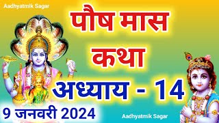 पौष मास कथा अध्याय 14  Paush maas katha Paush maas mahatmya Paush maas ki katha [upl. by Fenella]