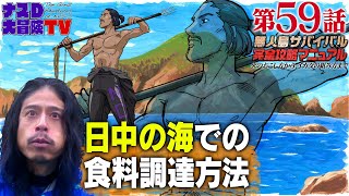 【第59話】ナスDの無人島サバイバル完全攻略マニュアル〜日中の海での食糧調達方法〜 [upl. by Ocko]