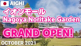 【愛知】イオンモール名古屋ノリタケガーデン グランドオープンの瞬間＆直後の館内を歩く 2021年10月27日 AEON MALL GRAND OPEN [upl. by Eelanaj183]