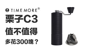 〔學長開箱〕栗子C3 vs 栗子C2 到底差在哪裡？栗子C3 值得你購買嗎？一次讓你知道你該買哪個！ [upl. by Akimat]