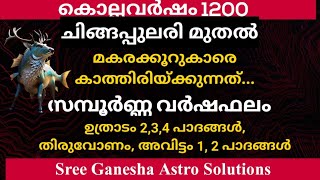 കൊല്ലവർഷം 1200 വർഷഫലം  മകരക്കൂറ് ഉത്രാടം 2 3 4 പാദങ്ങൾ തിരുവോണം അവിട്ടം 1 2 പാദങ്ങൾ [upl. by Annaik]