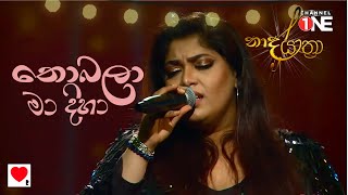 RAINI  Live NOBALA නොබලා මා දිහා  Naada Yaathra නාද යාත්‍රා [upl. by Daphene]