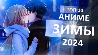 ТОП 10 АНИМЕНОВИНОК ЗИМЫ 2024 [upl. by Aibara679]