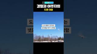 나비 경찰과 야쿠자의 드론 대결 [upl. by Eerok]