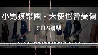 【附樂譜】小男孩樂團天使也會受傷 鋼琴 Synthesia 特仕版 Cover 教學 [upl. by Elorak252]