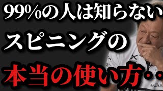 【村田基】※多くの人が知らないスピニングリールの本当の使い方とは？※【村田基切り抜き】 [upl. by Arted]