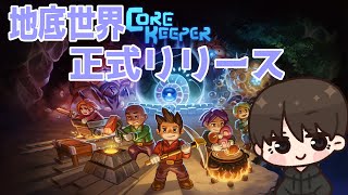 初見常連歓迎～初心者Core Keeper 【レオつんLeoTsun】 [upl. by Emyam297]