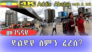 መገናኛ ድልድዩ ለምን ፈረሰ Addis Ababa walk and talk ETHIOPIA 4K [upl. by Kirit723]