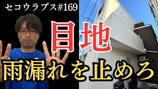 外壁のシーリング劣化が原因？雨漏れを止めるプロの塗装技術【施工タイムラプス事例169】 [upl. by Weirick]