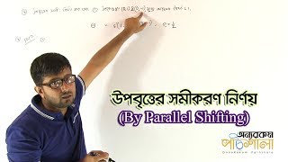 04 উপবৃত্তের সমীকরণ নির্ণয় by Parallel Shifting  OnnoRokom Pathshala [upl. by Aliac]