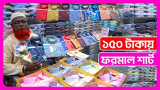 ফরমাল শার্টের পাইকারি বাজার  formal shirt wholesale price in Bangladesh 2023  business amintv [upl. by Greabe]