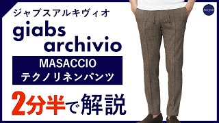 【24年春夏新作】giabsarchivio MASACCIOテクノリネンパンツ 2分半で分かる ポイント解説！ [upl. by Ycram958]