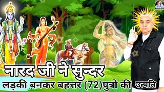 नारद जी लड़की किस प्रकार बना  Sant Rampal Ji Maharaj GOd kabir b [upl. by Assenna]