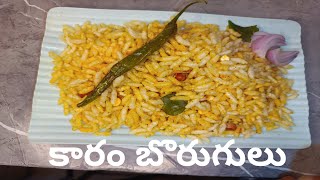 కారం బొరుగులు Karam Borugulu Recipe in Telugu [upl. by Zulch]