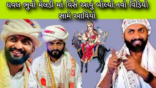 ધવલ ભૂવા મેલડી માં વિસે આવા શબ્દ કાઢ્યા જુઓ વિડિયો થયો વાઇરલ હકીકત આ છે l dhaval bhuvaji vivad [upl. by Linet588]