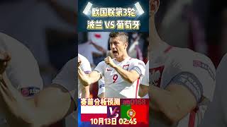 欧国联第3轮，波兰 VS 葡萄牙Poland VS Portugal赛前预测分析poland portugal uefanationsleague shorts [upl. by Gniliem]