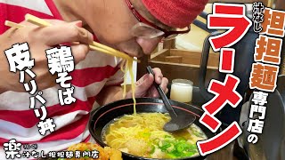 【広島汁なし担担麺専門店のラーメンはいかに】意外とウマいもはや名物汁なし坦々麺専門店でラーメンを食べ歩いてみた件 [upl. by Matelda]