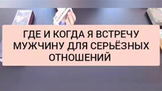 ГДЕ И КОГДА Я ВСТРЕЧУ МУЖЧИНУ ДЛЯ СЕРЬЁЗНЫХ ОТНОШЕНИЙТАРО ТАРО РАСКЛАД ОНЛАЙН гадание  tarot [upl. by Kathrine]