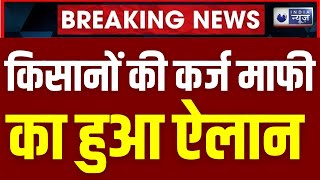 BJP Sankalp Patra महाराष्ट्र किसानों की कर्ज माफी का हुआ ऐलान 15000 किसान सम्मान निधि मिलेगी [upl. by Litton]