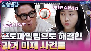 프로파일링을 통해 범인을 잡는데 성공한 과거 미제 사건들 highlight 알쓸범잡 EP9  tvN 210530 방송 [upl. by Naimerej]