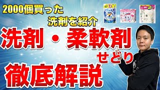 【洗剤柔軟剤せどり徹底解説】これを見れば洗剤柔軟剤の全てがわかる！！日用品せどりの王堂！洗剤柔軟剤について徹底解説。利益が取れやすい洗剤柔軟剤とは！？ [upl. by Bethesda]