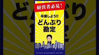 どんぶり勘定から卒業しよう！正しい経営に導く２つの方法！ 社長 経営 利益 [upl. by Aprile]