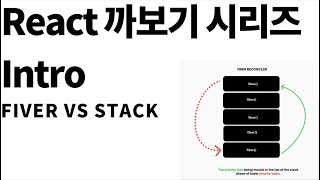 React 까보기 시리즈 개요feat Fiber vs Stack [upl. by Holtz550]